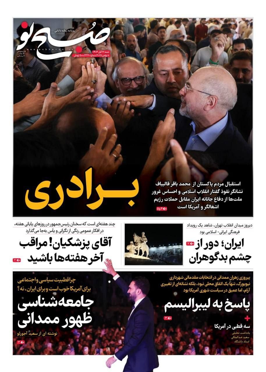 صفحه نخست روزنامه&zwnj;ها - شنبه ۱۷ آبان