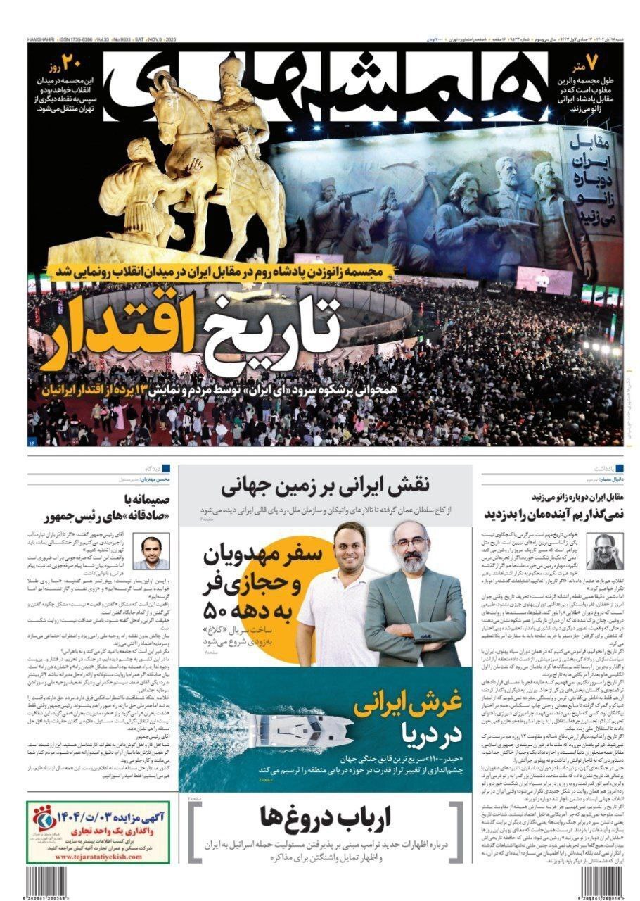 صفحه نخست روزنامه&zwnj;ها - شنبه ۱۷ آبان