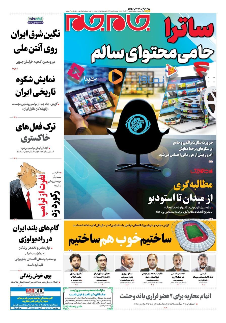 صفحه نخست روزنامه&zwnj;ها - شنبه ۱۷ آبان