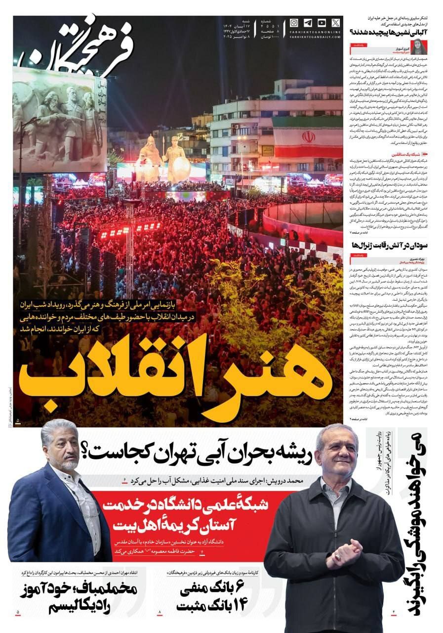 صفحه نخست روزنامه&zwnj;ها - شنبه ۱۷ آبان