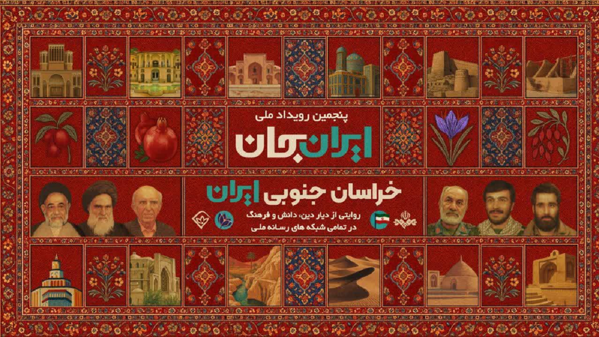 باشگاه خبرنگاران -آغاز پنجمین رویداد ملی ایرانِ جان «خراسان جنوبی ایران»