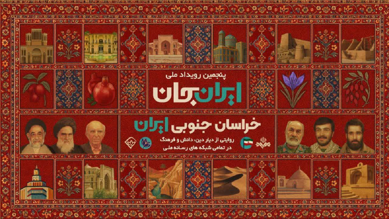 آغاز پنجمین رویداد ملی ایرانِ جان «خراسان جنوبی ایران»