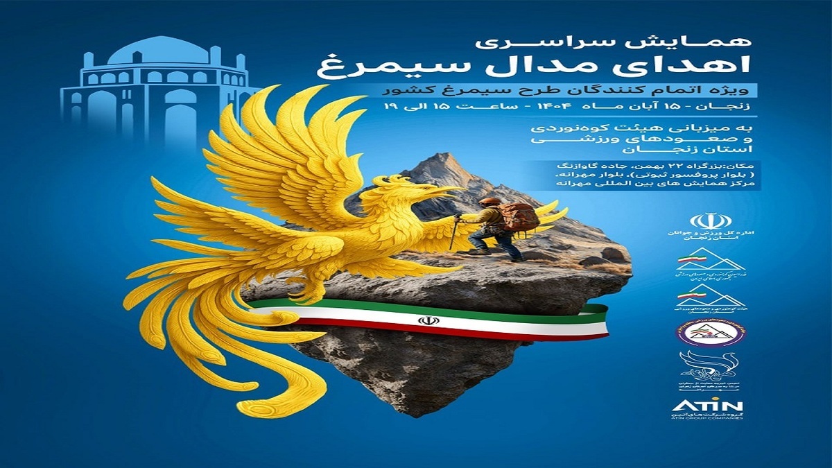 باشگاه خبرنگاران -دریافت نشان سیمرغ کوه‌های ایران توسط چهارکوهنورد استان اردبیل