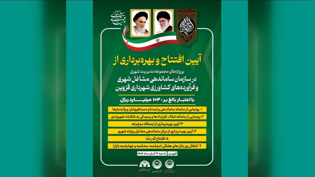 بهره برداری از چند طرح مجموعه مدیریت شهری قزوین 