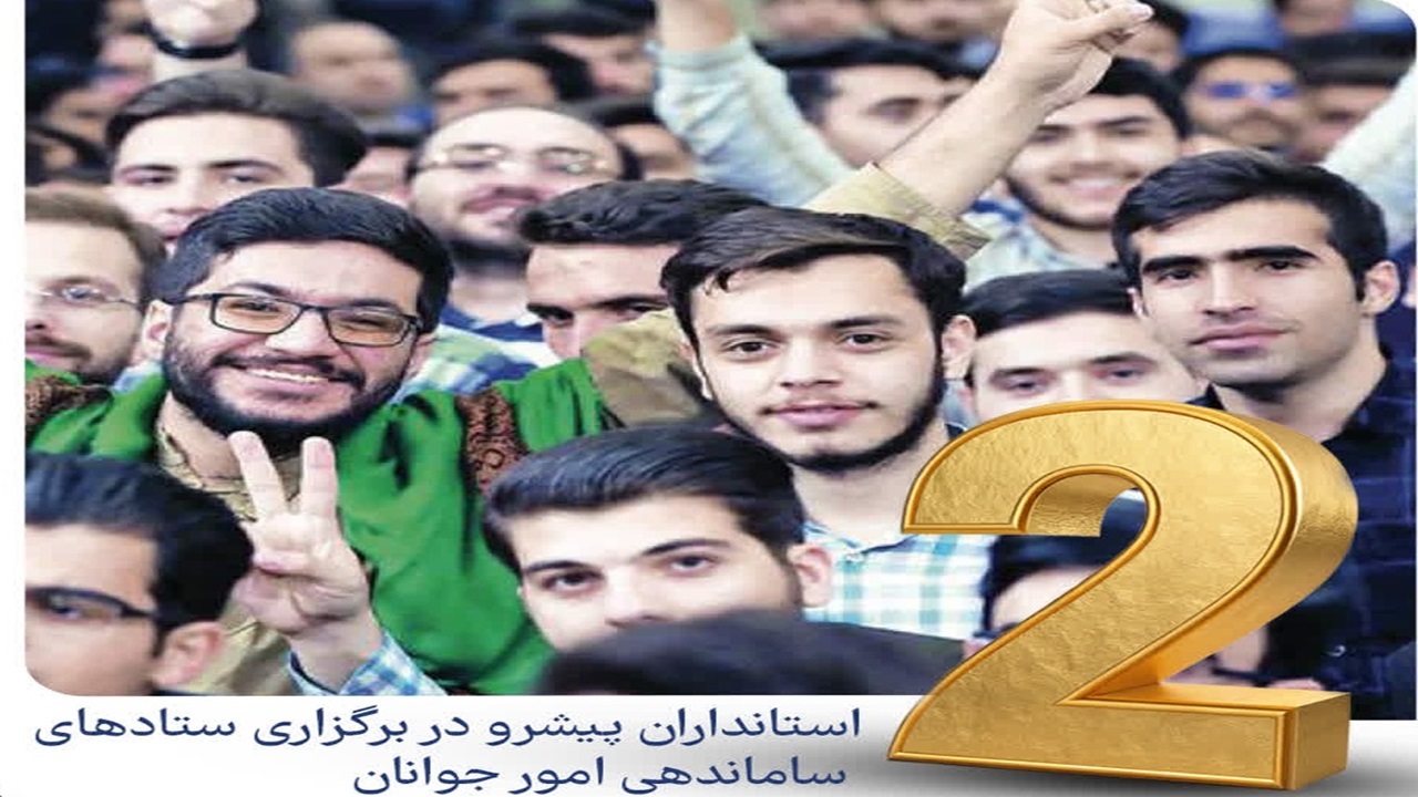 کسب رتبه دوم چهارمحال و بختیاری در ستاد ساماندهی امور جوانان کشور