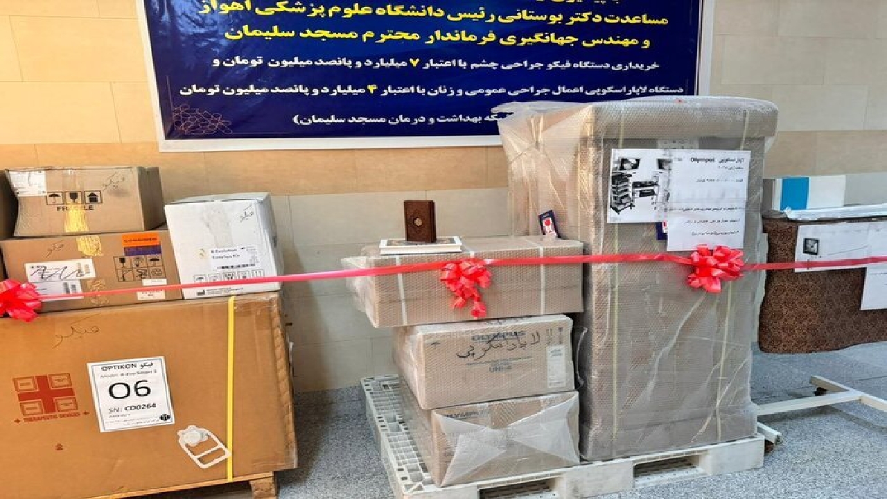 تجهیز بیمارستان ۲۲ بهمن مسجدسلیمان به تجهیزات پیشرفته جراحی