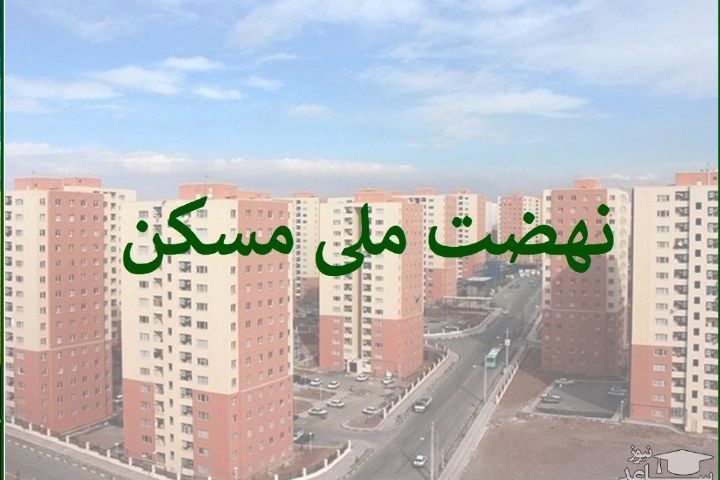 پروژه ۴۲۸ واحدی نهضت ملی مسکن آباده به‌زودی افتتاح خواهد شد