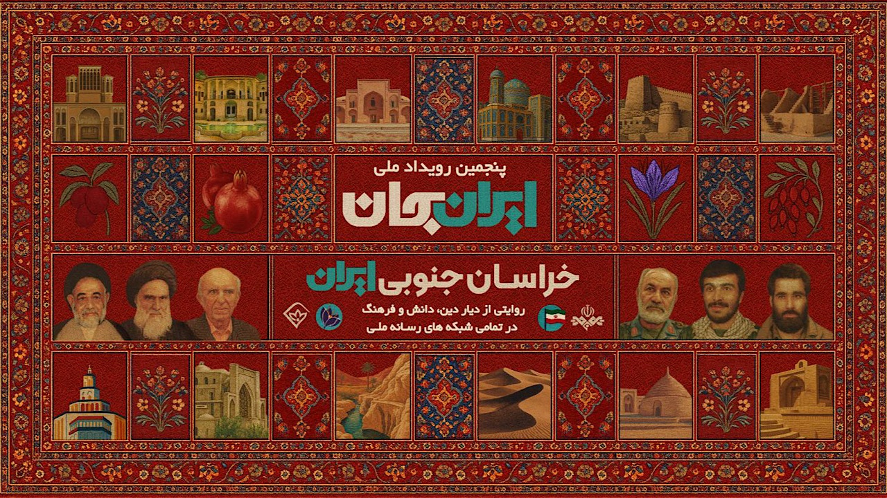 «شبکه‌های تلویزیونی سیما» پای کار «ایرانِ جان» همراه با «خراسانِ جنوبی ایران»