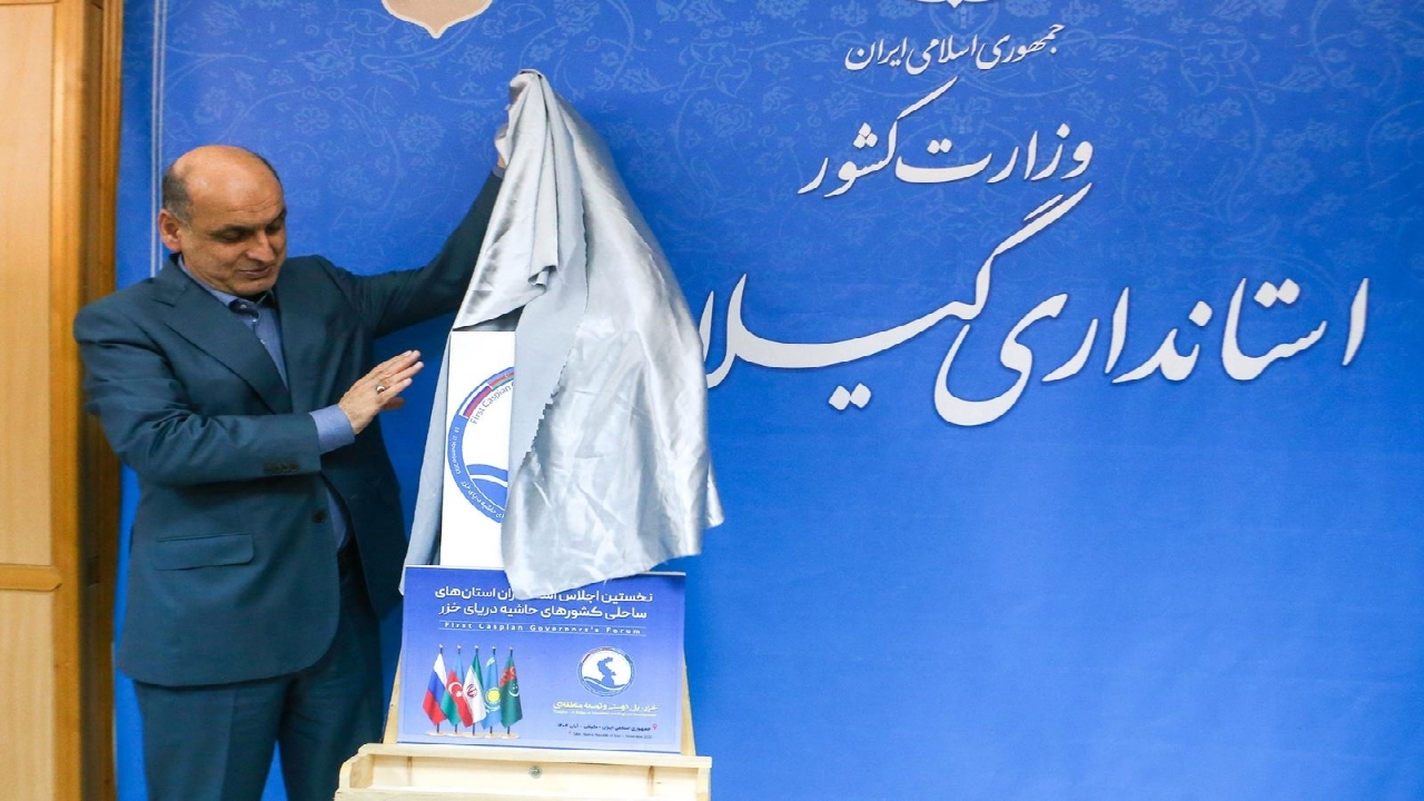 رونمایی از پوستر نخستین اجلاس استانداران کشورهای ساحلی خزر در گیلان