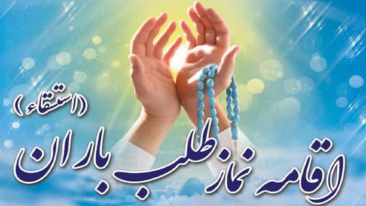 نماز طلب باران فردا در قزوین اقامه می‌شود