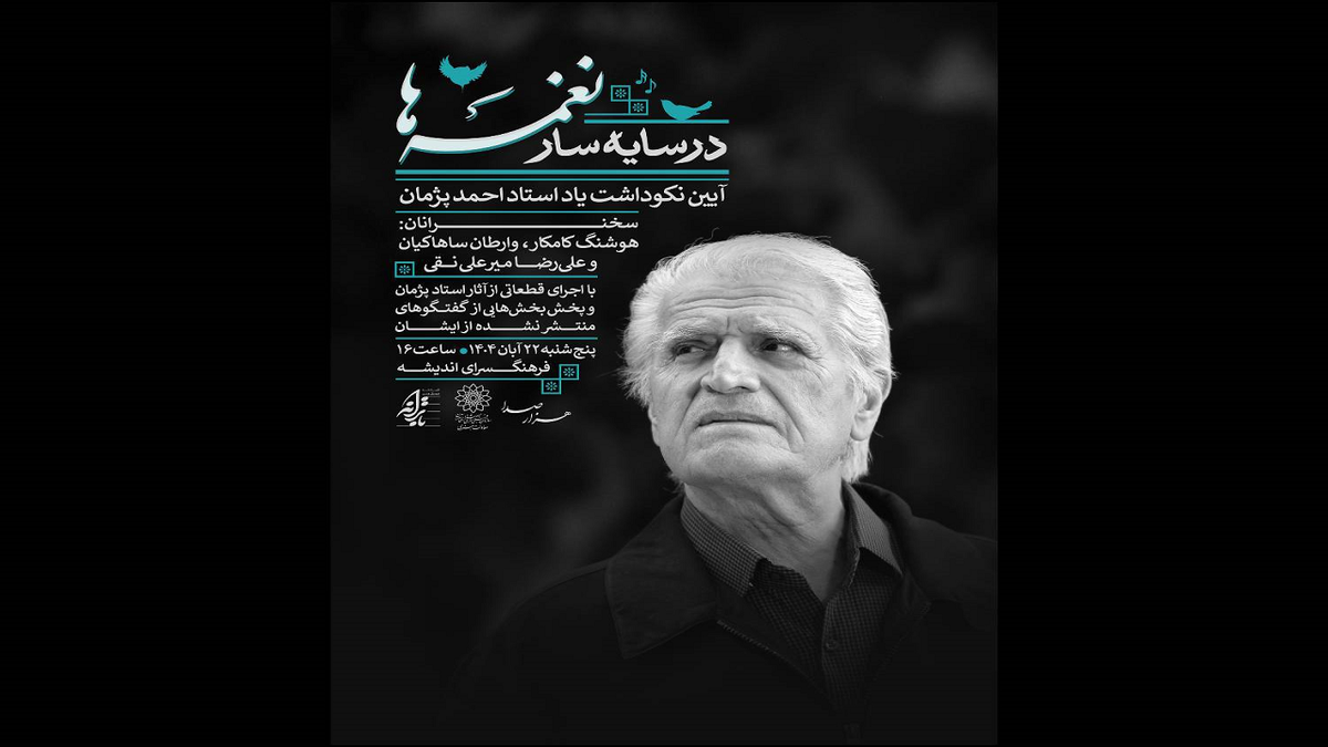 باشگاه خبرنگاران -آیین یادبود احمد پژمان در فرهنگسرای اندیشه برگزار می‌شود