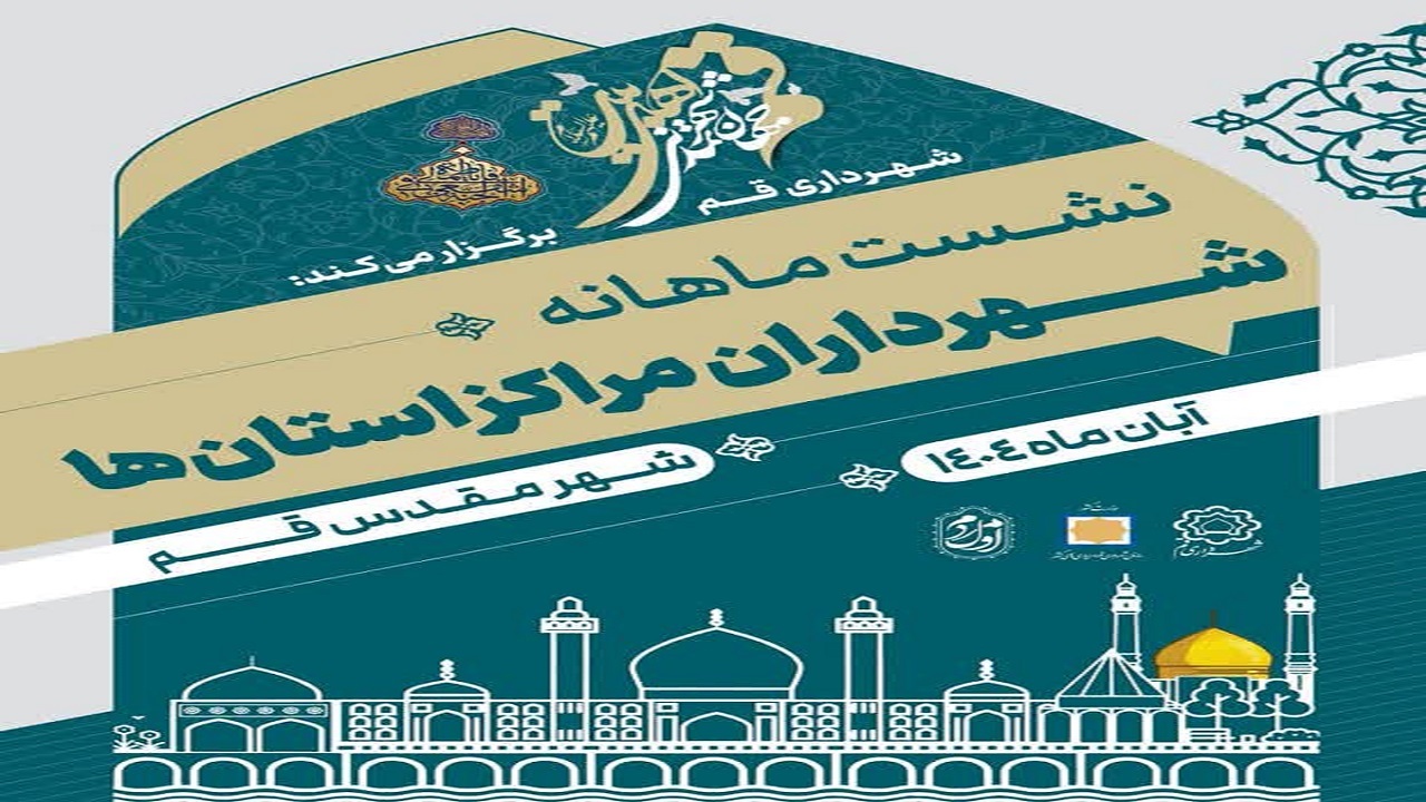 برگزاری نشست هم‌اندیشی شهرداران مراکز استان کشور به میزبانی قم