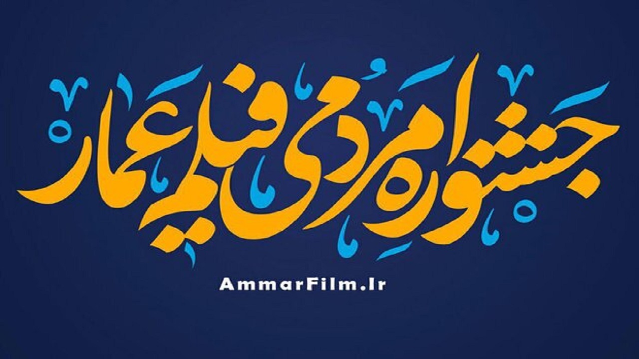 جشنواره مردمی فیلم عمار تا ۲۵ آبان تمدید شد