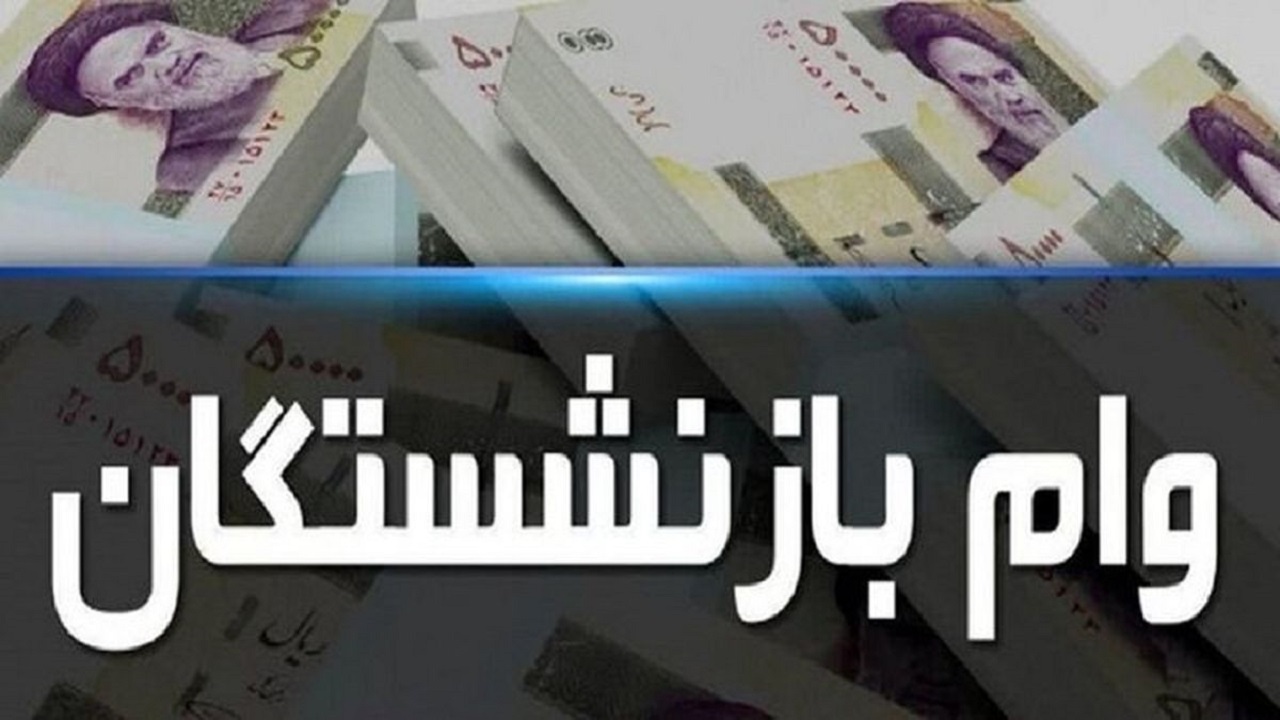 پرداخت وام ضروری ۵۰ میلیون تومانی برای ۳۰ هزار بازنشسته کشوری