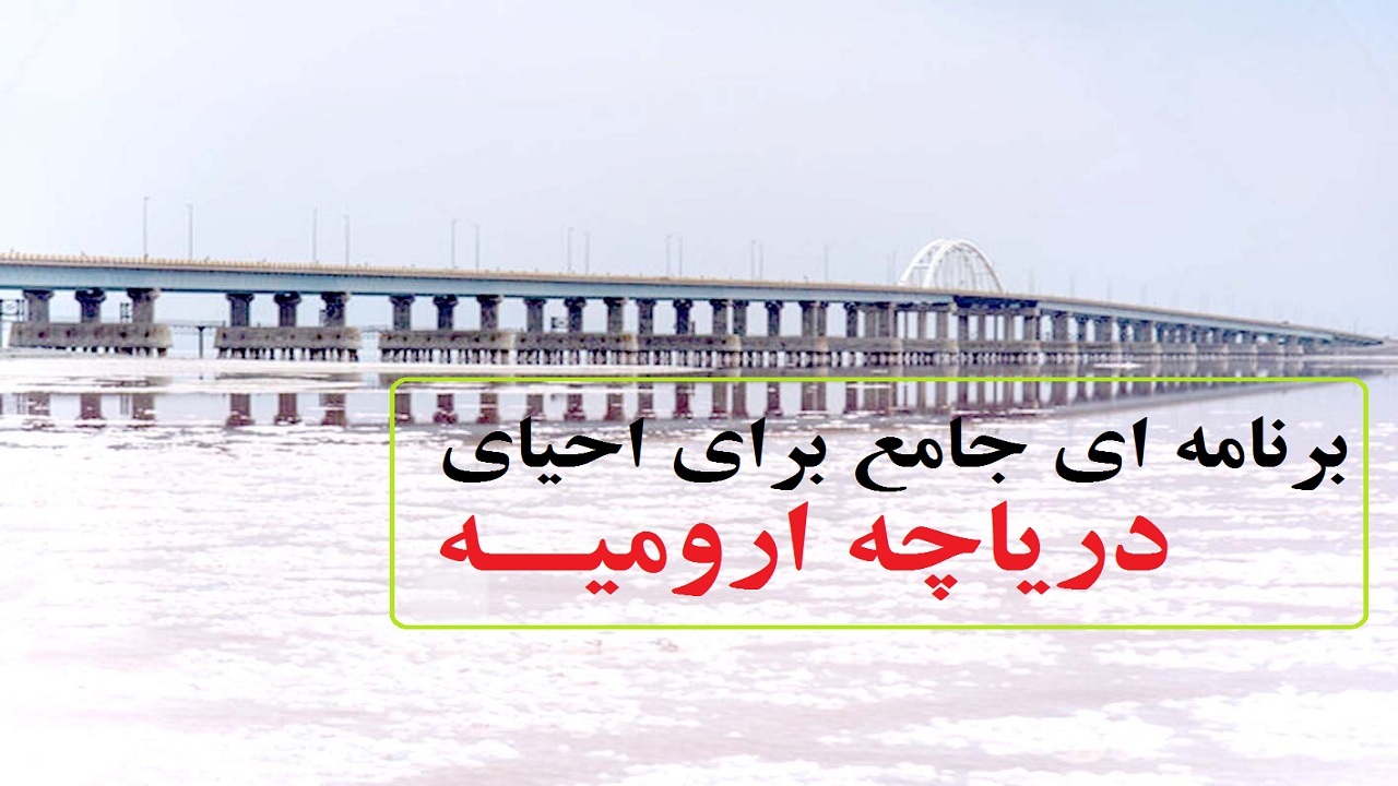 اجرای برنامه ای جامع برای احیای دریاچه ارومیه