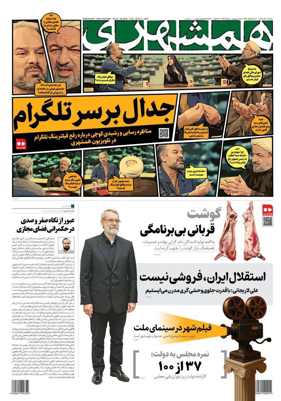 صفحه نخست روزنامه&zwnj;ها - سه&zwnj;شنبه ۲۰ آبان