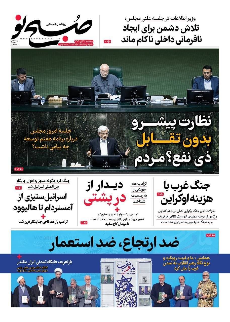 صفحه نخست روزنامه&zwnj;ها - سه&zwnj;شنبه ۲۰ آبان