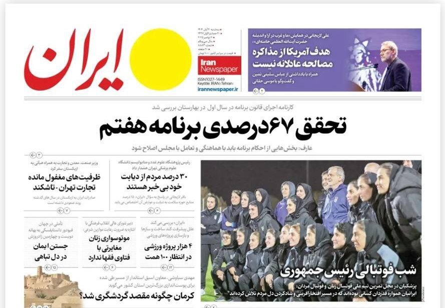 صفحه نخست روزنامه&zwnj;ها - سه&zwnj;شنبه ۲۰ آبان