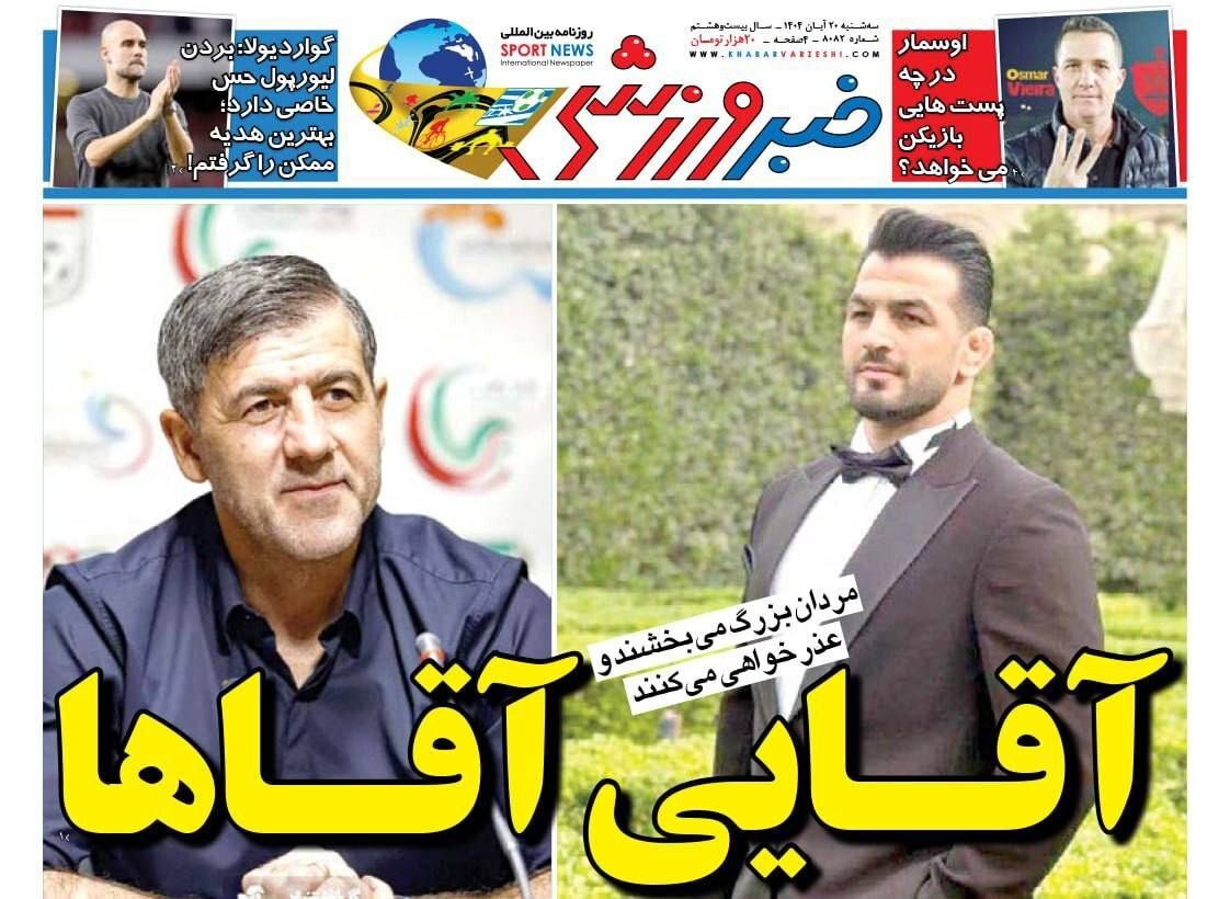 صفحه نخست روزنامه&zwnj;ها - سه&zwnj;شنبه ۲۰ آبان