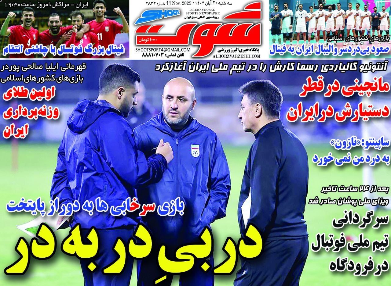صفحه نخست روزنامه&zwnj;ها - سه&zwnj;شنبه ۲۰ آبان
