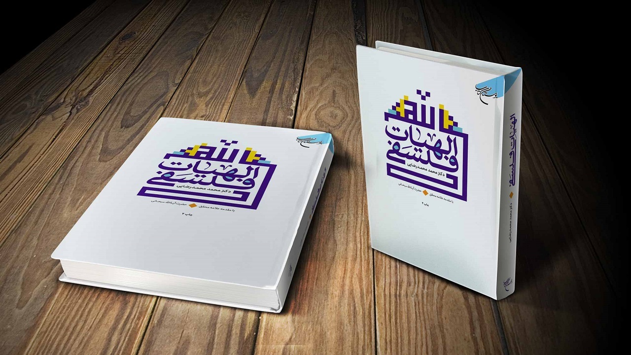 چاپ چهارم «الهیات فلسفی»؛ بازخوانی عقلانیت اسلامی در برابر اندیشه غربی