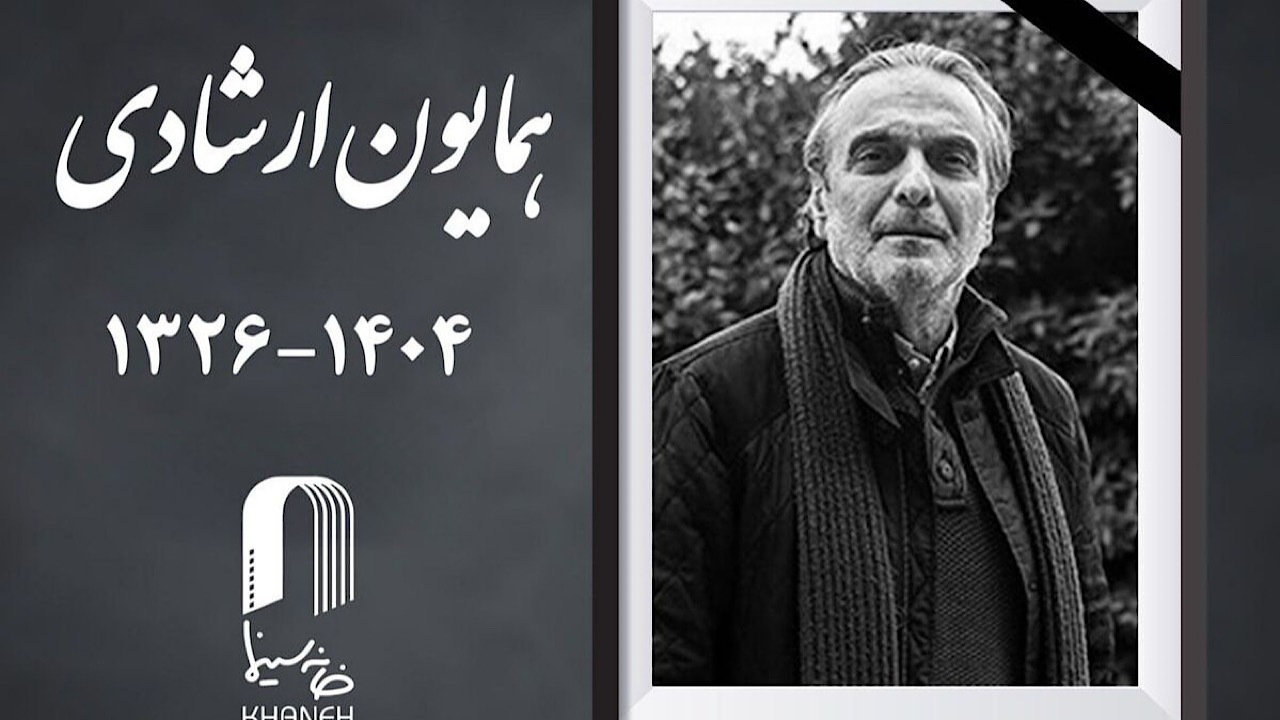 همایون ارشادی درگذشت