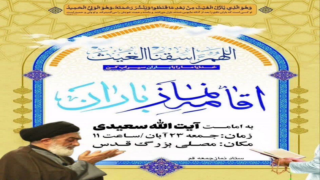 اقامه نماز باران در شهر مقدس قم