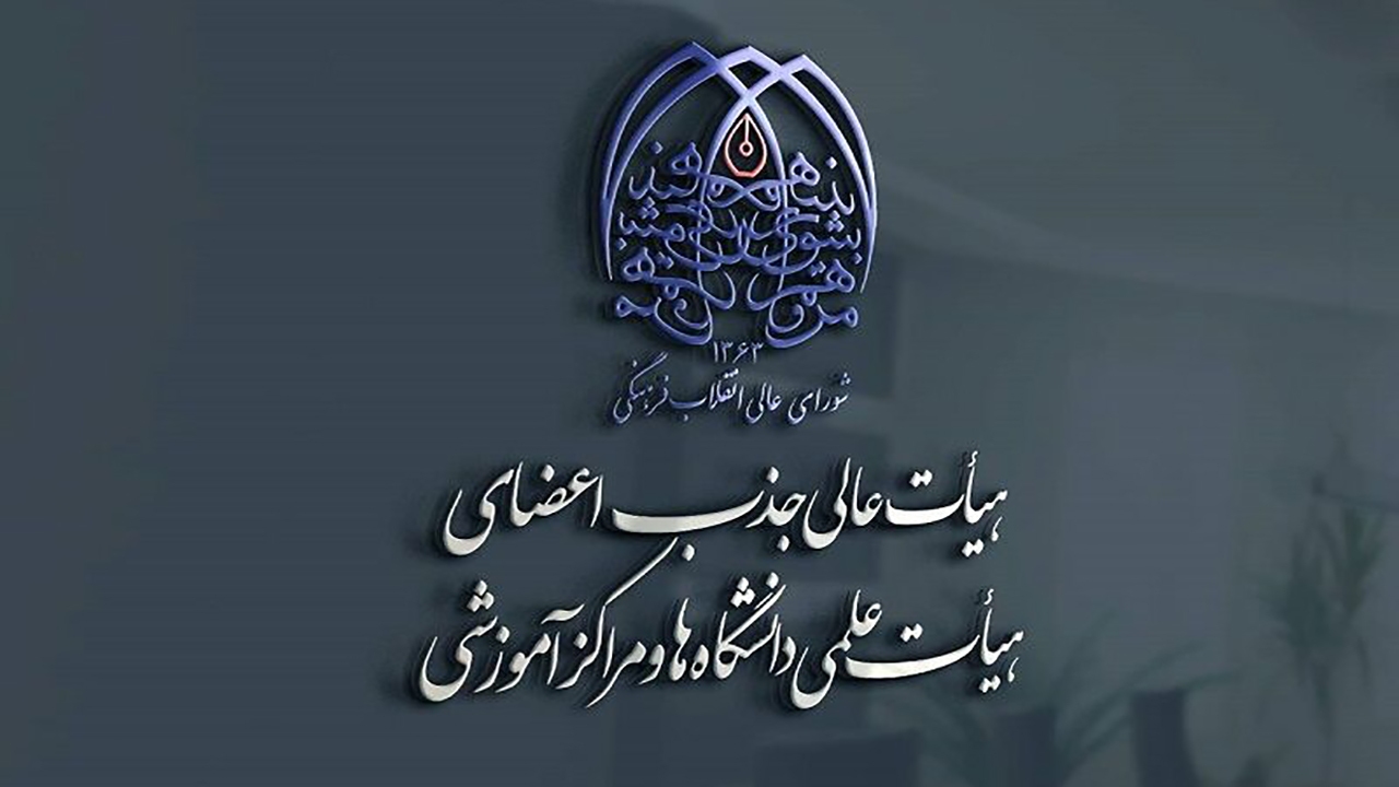 برگزاری همایش ارزیابی الکترونیکی هیأت‌های اجرایی جذب و کارگروه صلاحیت عمومی