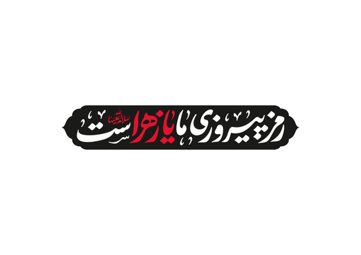 باشگاه خبرنگاران -شعار مشترک هیأت‌های مذهبی در ایام فاطمیه ۱۴۰۴