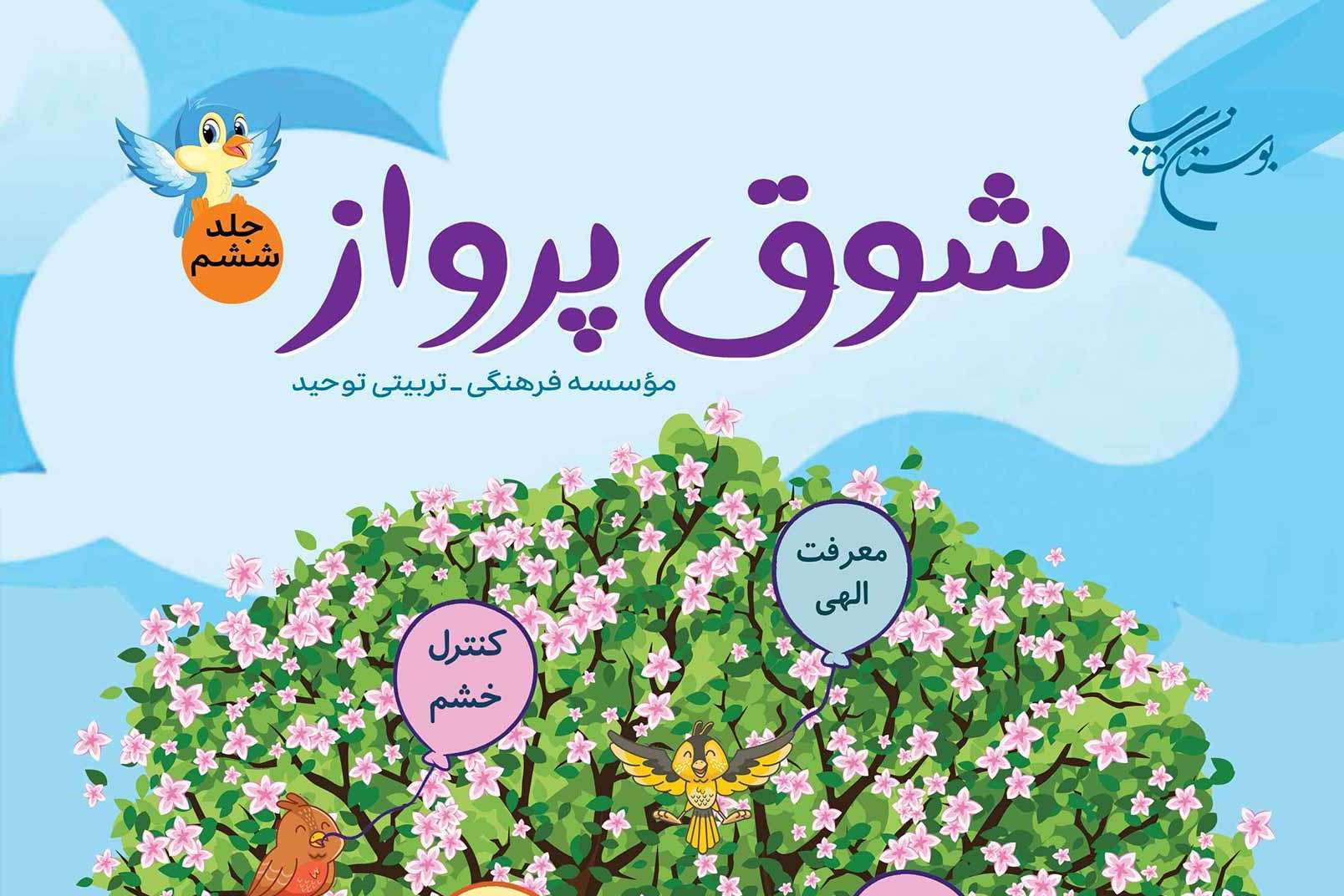 مجموعه شش جلدی &laquo;شوق پرواز&raquo; روانه بازار نشر شد