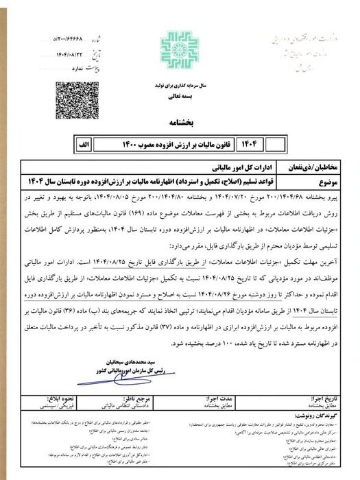ابلاغ رییس سازمان مالیاتی