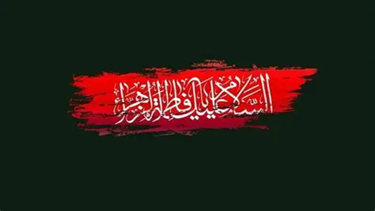 برگزاری مراسم یادواره لاله های فاطمی در آران و بیدگل به مناسبت ایام فاطمیه