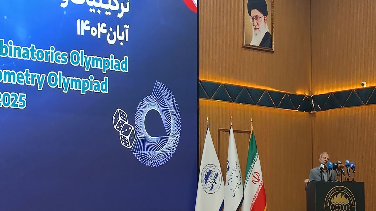 المپیاد‌های بین المللی ترکیبیات و هندسه ایران به ایستگاه پایانی رسید/ حضور نمایندگان ۷۳ کشور