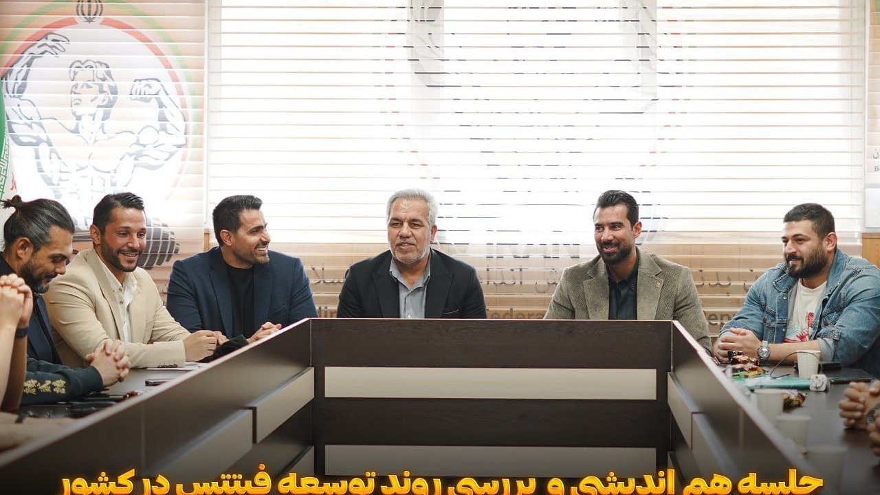 برگزاری نشست هم‌اندیشی توسعه فیتنس کشور با حضور سرپرست فدراسیون و مربیان برتر