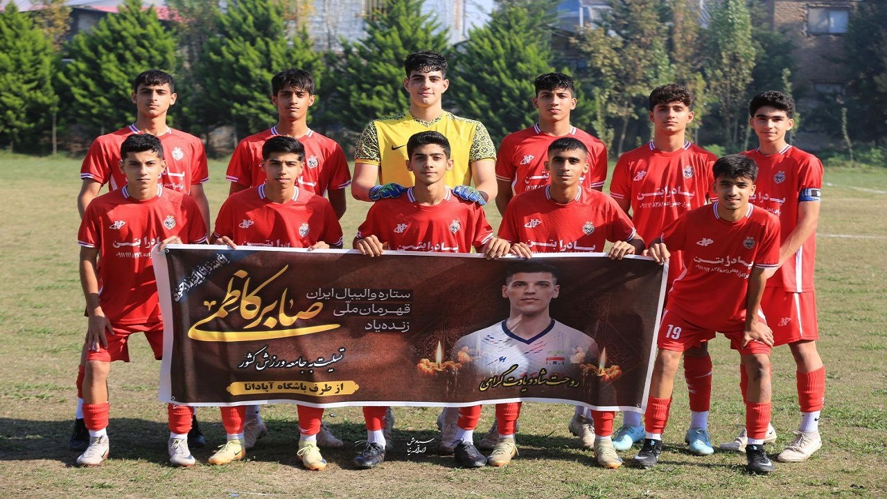آپادانا بابل قهرمان نیم فصل گروه چهارم لیگ برتر فوتبال نونهالان کشور