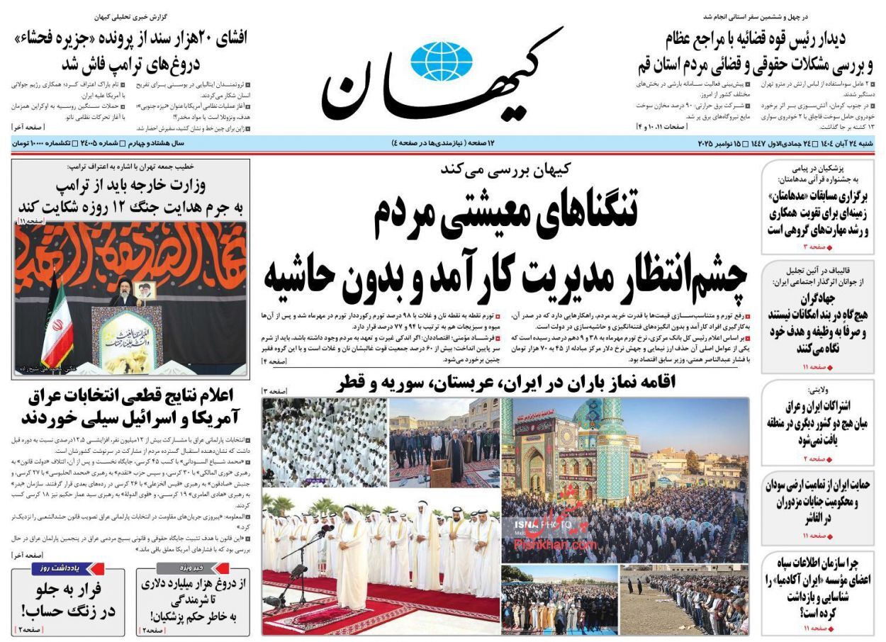 صفحه نخست روزنامه&zwnj;ها - شنبه ۲۴ آبان
