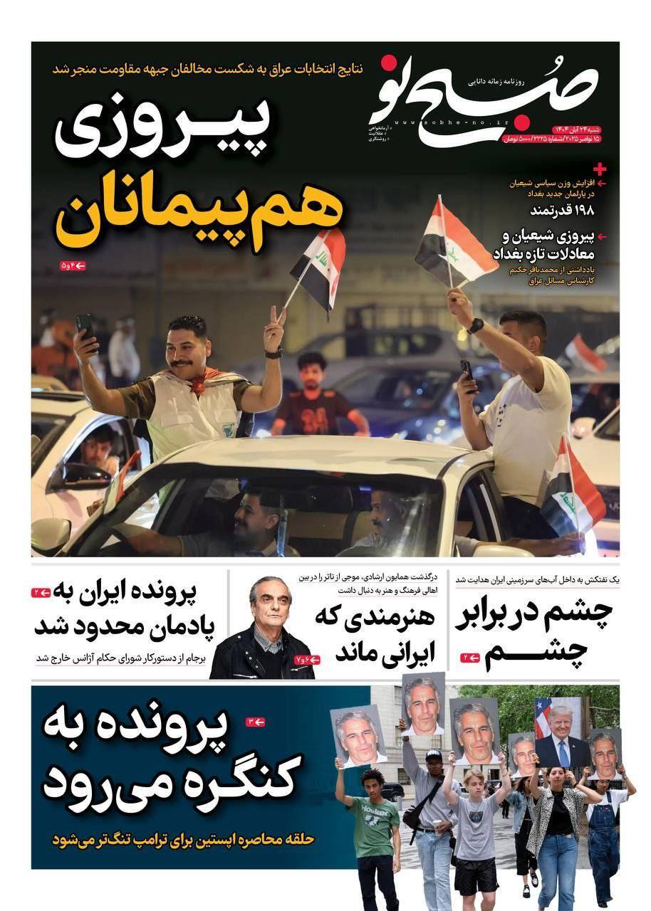 صفحه نخست روزنامه&zwnj;ها - شنبه ۲۴ آبان