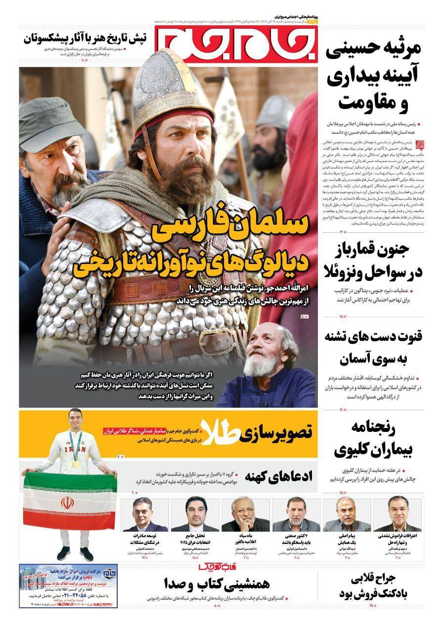 صفحه نخست روزنامه&zwnj;ها - شنبه ۲۴ آبان
