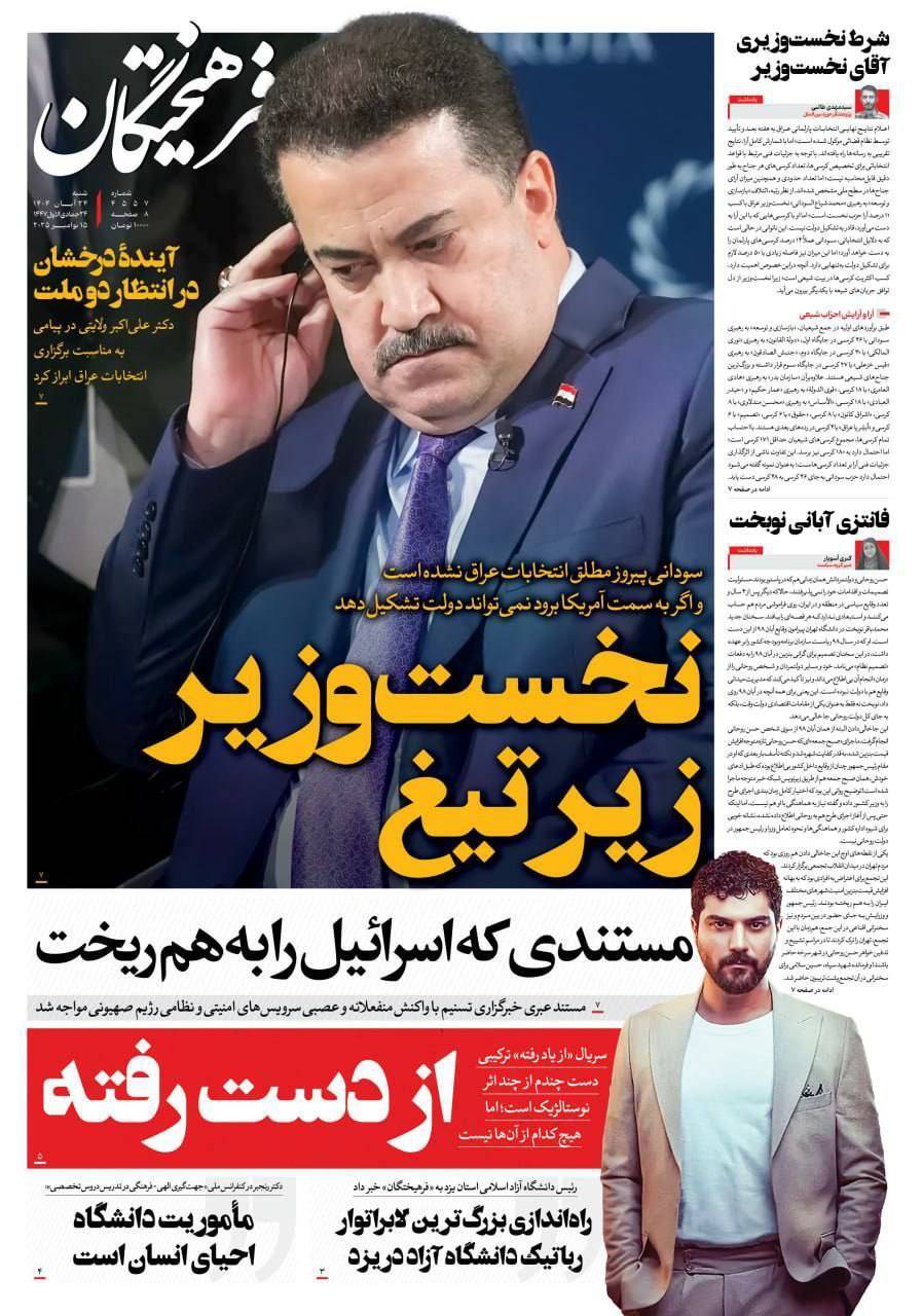 صفحه نخست روزنامه&zwnj;ها - شنبه ۲۴ آبان