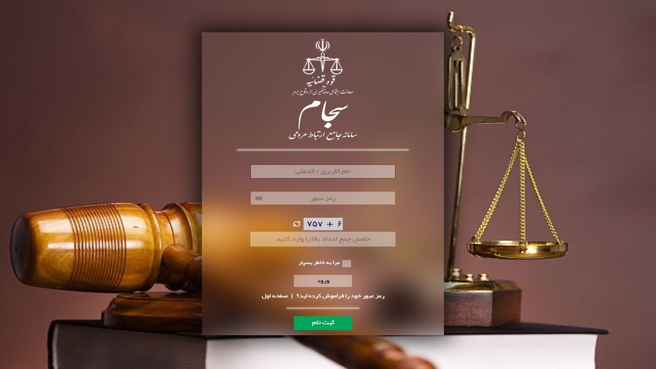 گلایه کاربران از اختلال در سامانه جامع ارتباط مردمی سجام