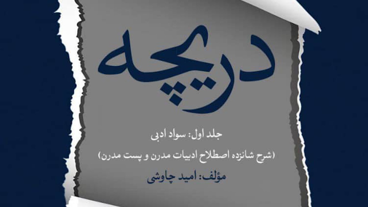 دریچه‌های هفتگانه «چاوشی» منتشر شد