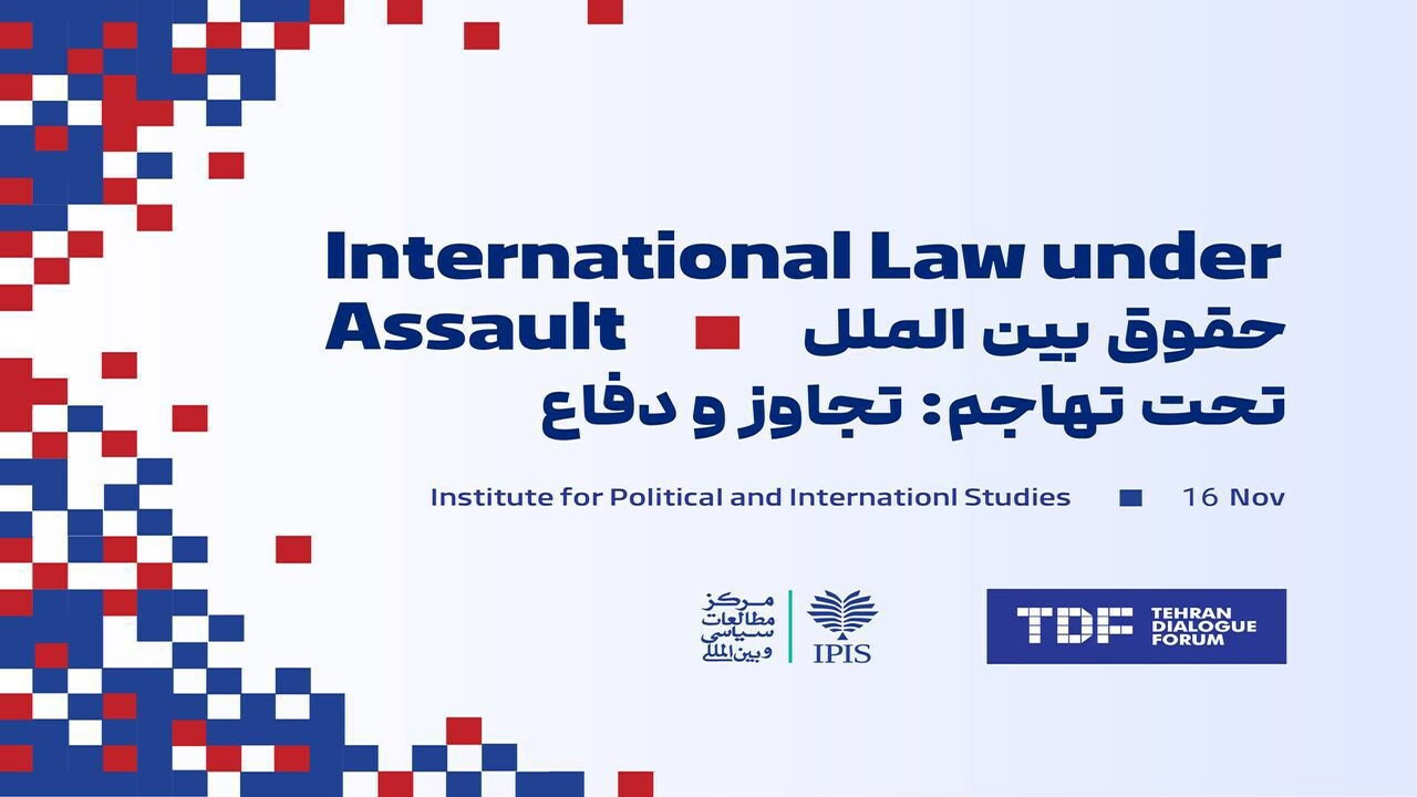 تهران؛ میزبان کنفرانس «حقوق بین‌الملل تحت تهاجم: تجاوز و دفاع»