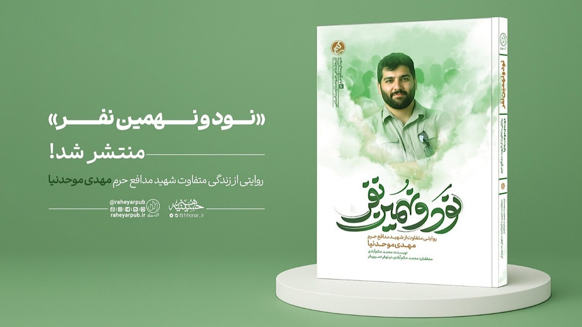 باشگاه خبرنگاران -«نود و نهمین نفر» منتشر شد؛ روایتی از زندگی متفاوت شهید مهدی موحدنیا
