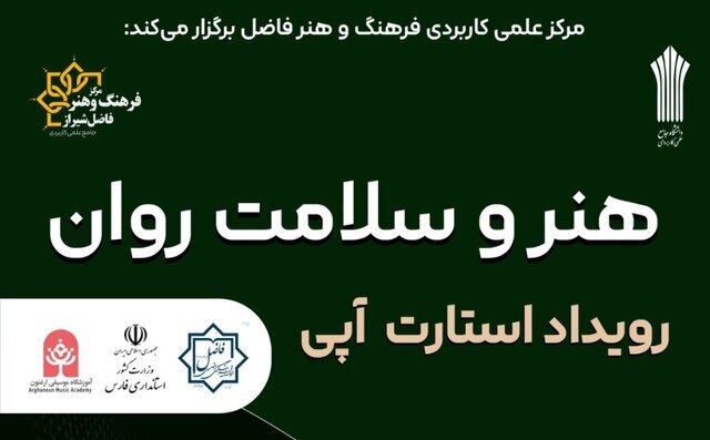 رویداد استارت آپی هنر و سلامت روان در شیراز