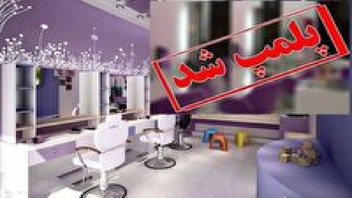 باشگاه خبرنگاران -مهر و موم ۶۰ کلینیک زیبایی و درمانی غیرمجاز در اهواز