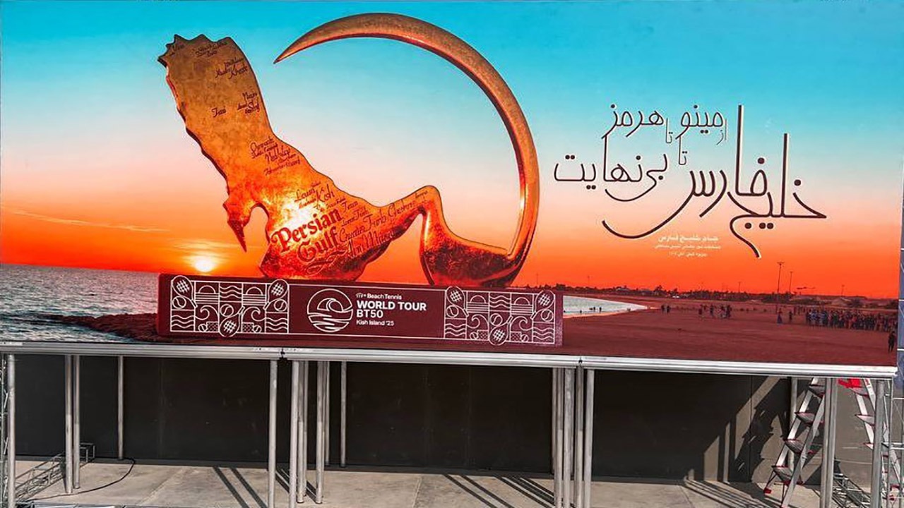 آغاز رویداد بین‌المللی تنیس ساحلی در کیش با شعار «از مینو تا هرمز، خلیج فارس تا بی‌نهایت»