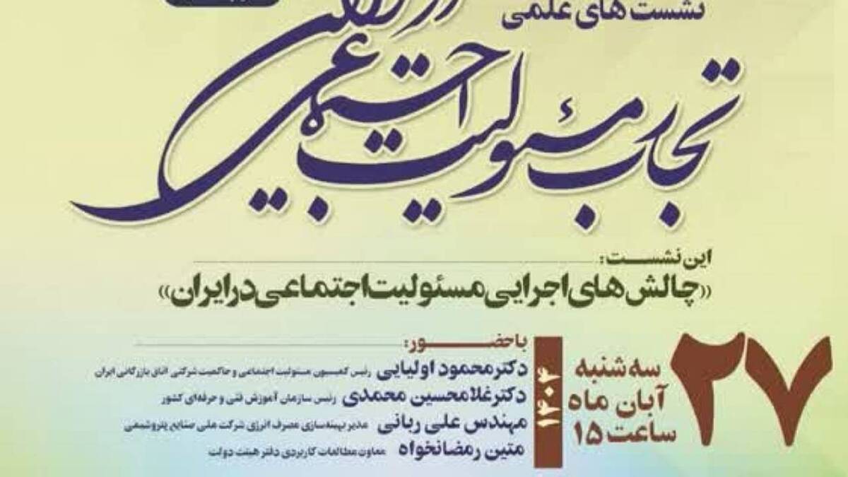 باشگاه خبرنگاران -‌برگزاری نشست علمی «چالش‌های اجرایی مسئولیت اجتماعی در ایران»
