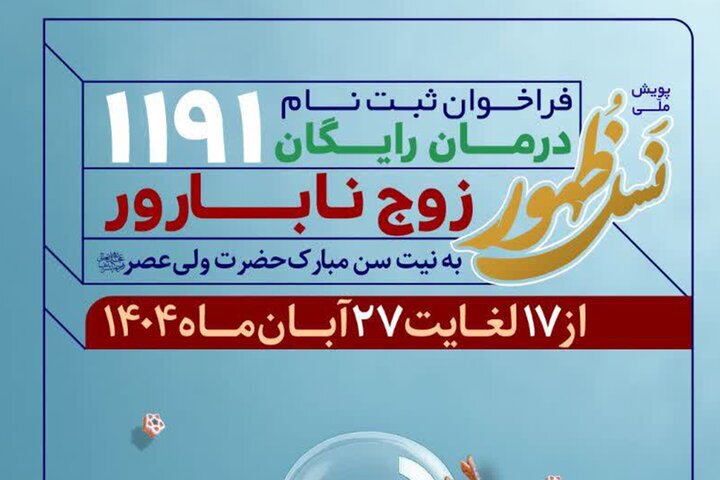 حرکت ملی برای حمایت از زوج&zwnj;های نابارور در مسجد مقدس جمکران