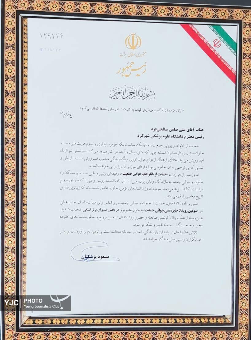 رئیس دانشگاه علوم پزشکی شهرکرد مدیر برتر رویداد جایزه ملی جوانی جمعیت