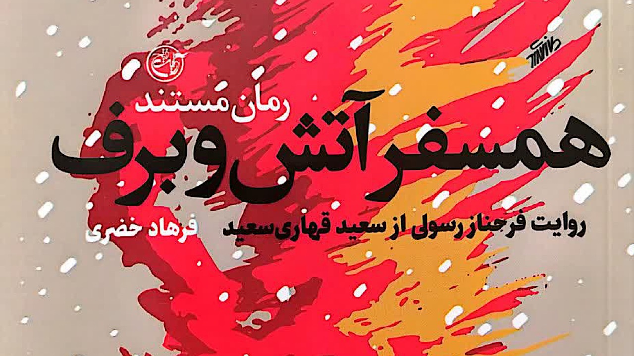 «همسفر آتش و برف»؛ روایت عاشقانه‌ای از صبر، ایمان و ایستادگی